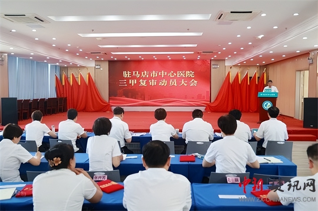 驻马店市中心医院三甲评审,驻马店中心医院创三甲