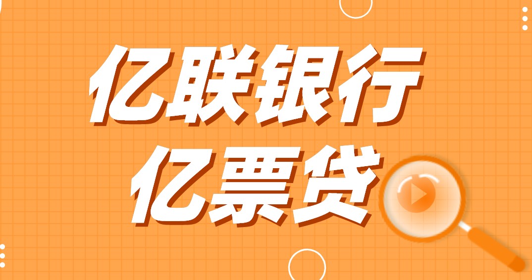 亿联银行产品,亿联银行