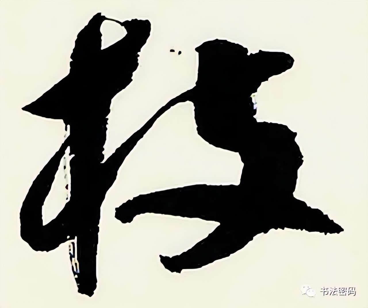 章草笔法,章草口诀大全100条