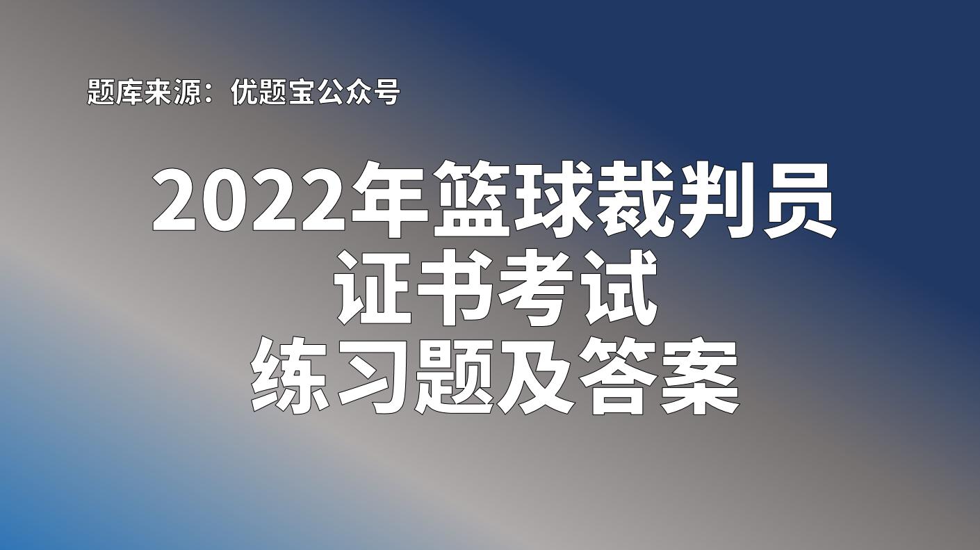 2024年篮球裁判考试题库,2023篮球国家级裁判考试题