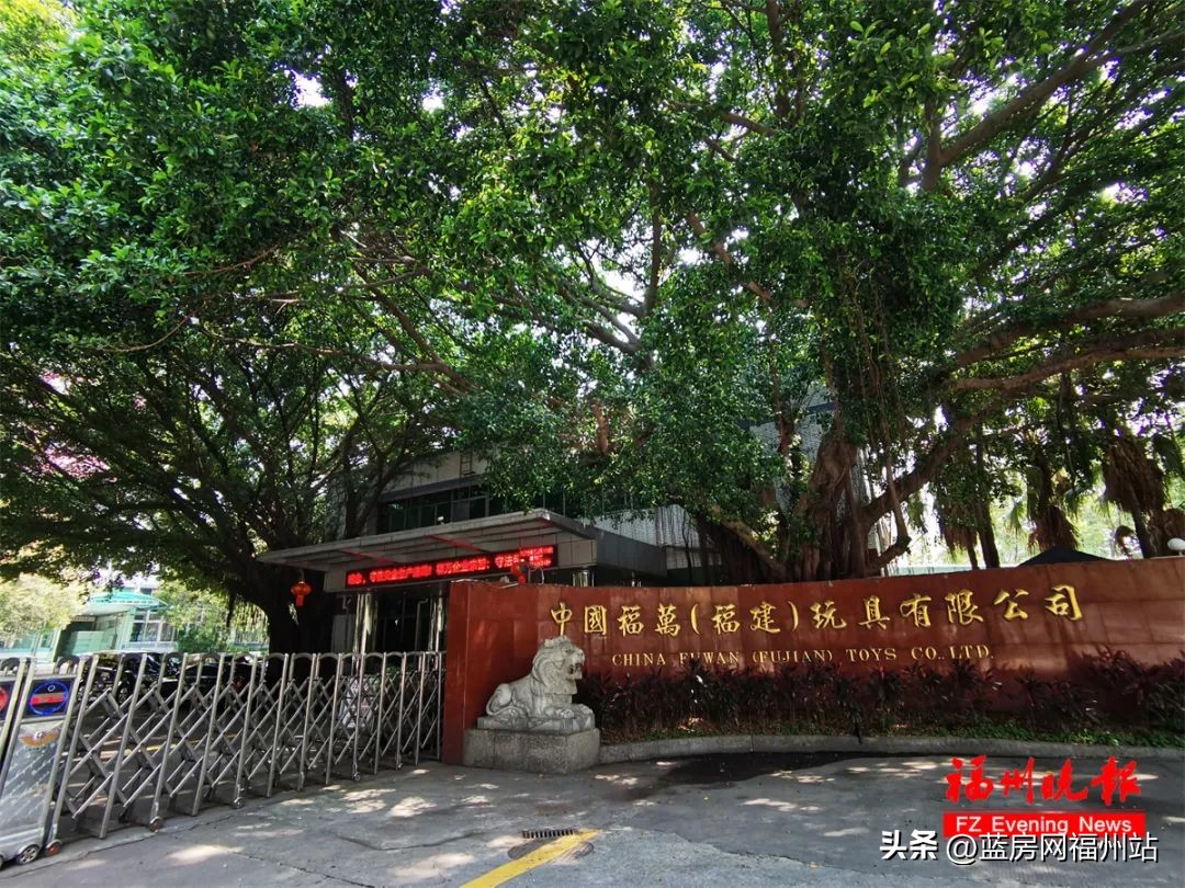 别了！陪伴市民38年！福州这座大型玩具厂征收启动！