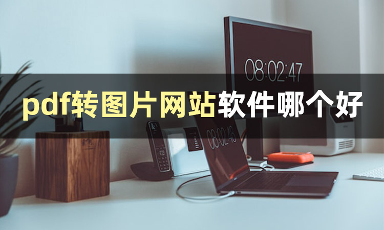 pdf转图片怎么转免费,pdf转图片不清晰怎么办