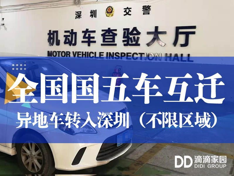 异地国五车转入深圳详细流程 (全国外地国五车迁入深圳最晚时间)