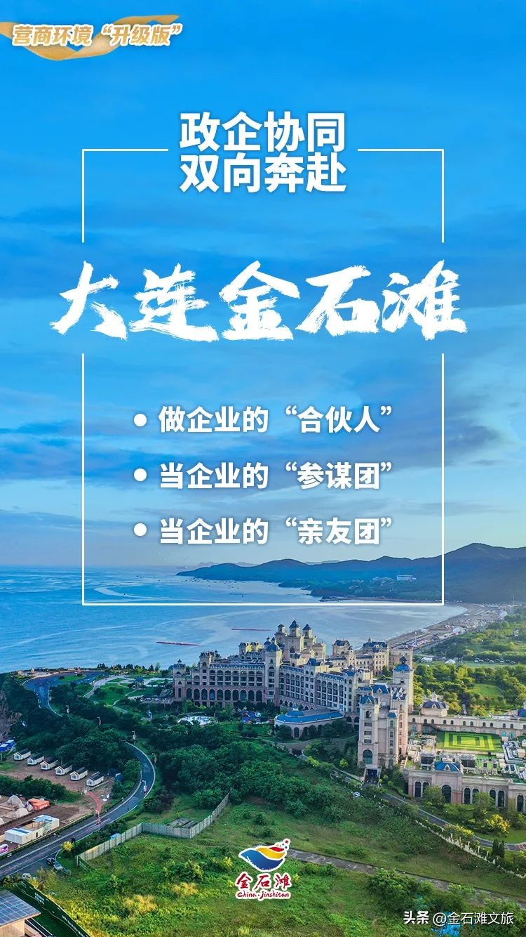 政企携手助推地方高质量发展,金石滩最严营商环境