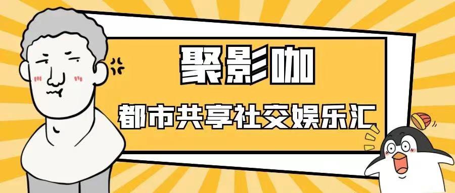 选择聚影咖私人影院，为什么就等于创业成功