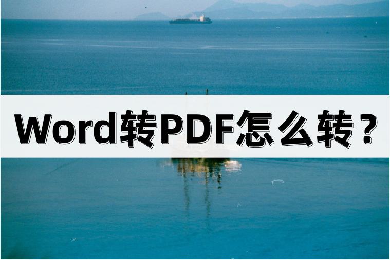 pdf转换成word再转成pdf,word转pdf如何4张word转一张pdf