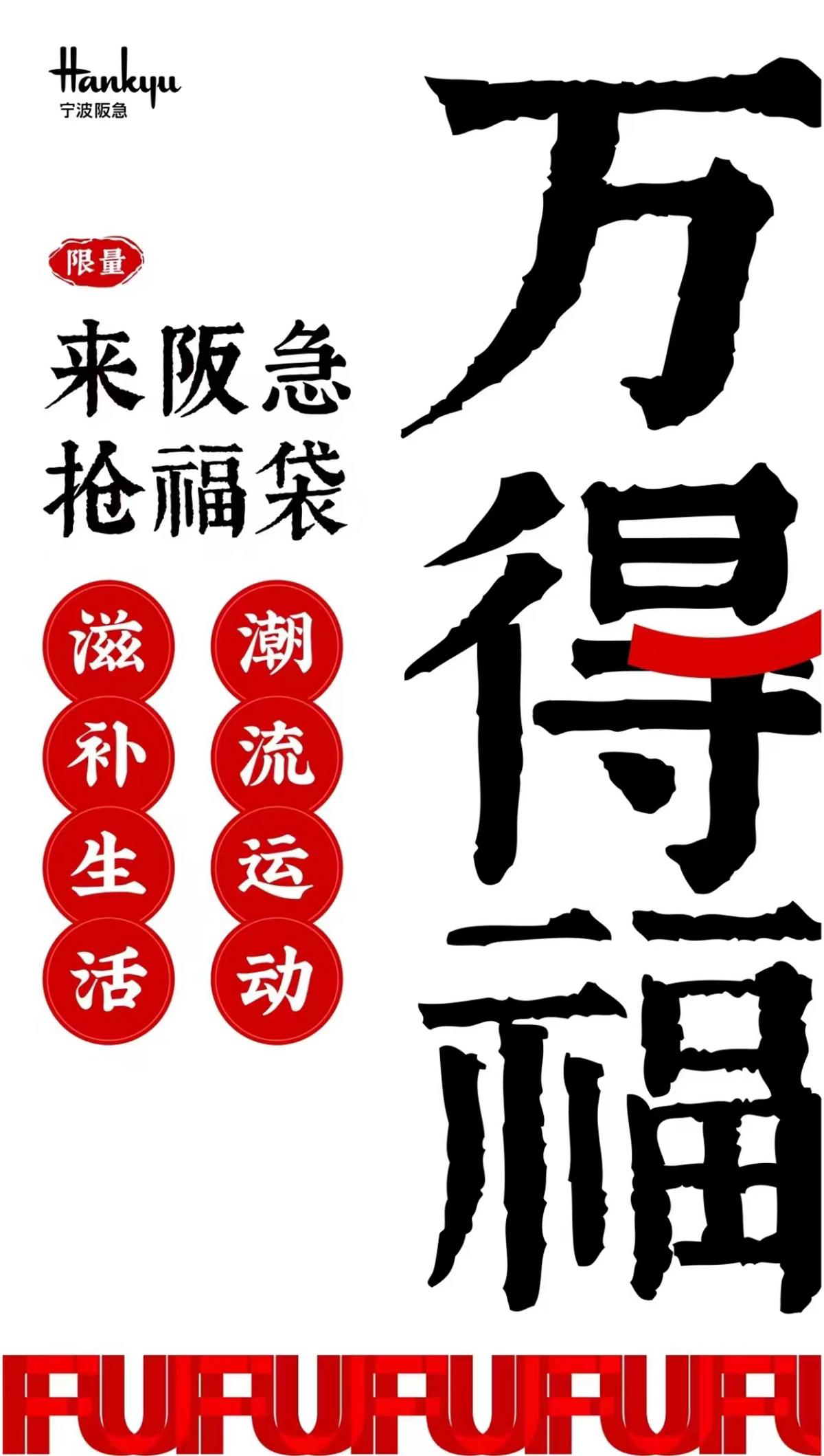 兔年福袋开启兔年幸福,宁波阪急福气大放送!