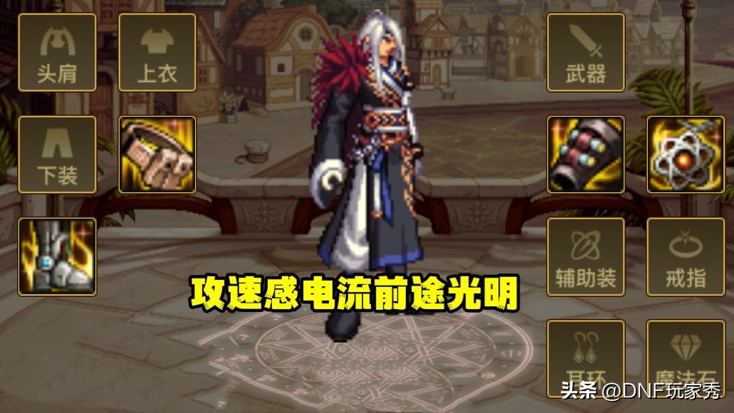dnf史诗套二度封神,DNF感电流装备搭配