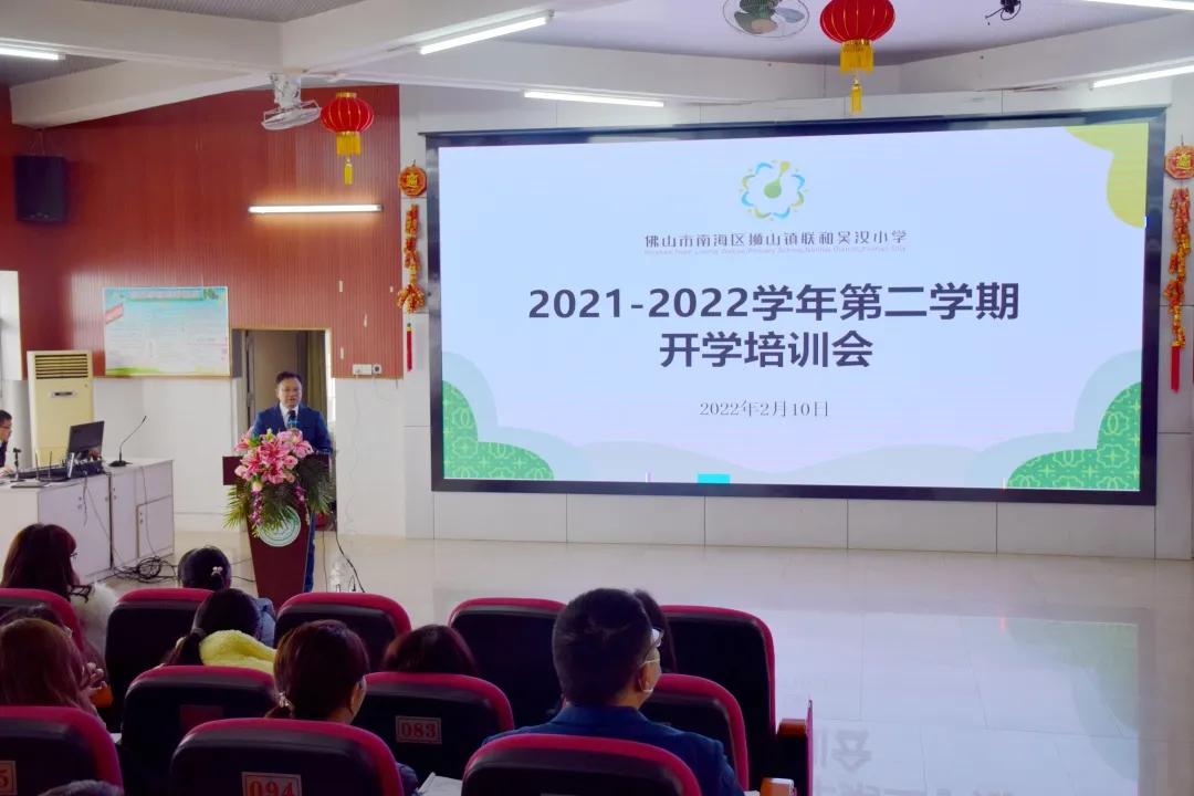 解锁“成长利是”——联和吴汉小学2022年新学期工作会议