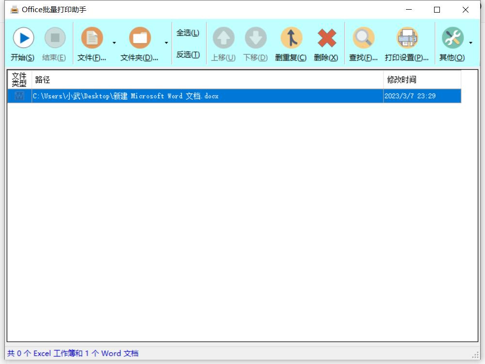 绝无仅有！Office批量打印助手！