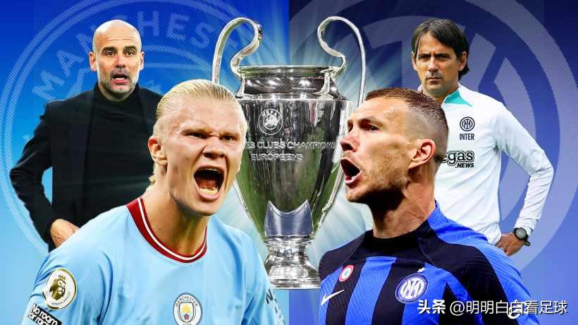 欧冠决赛曼城对阵国际米兰直播,欧冠决赛曼城vs国际米兰