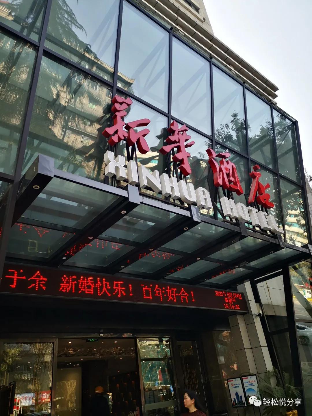 噪音中辗转反侧的一夜——重庆新华酒店入住体验