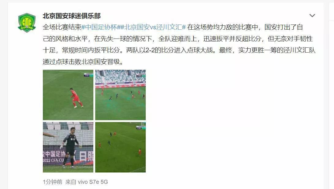 北京国安足协杯新消息,足协杯国安淘汰球迷反应