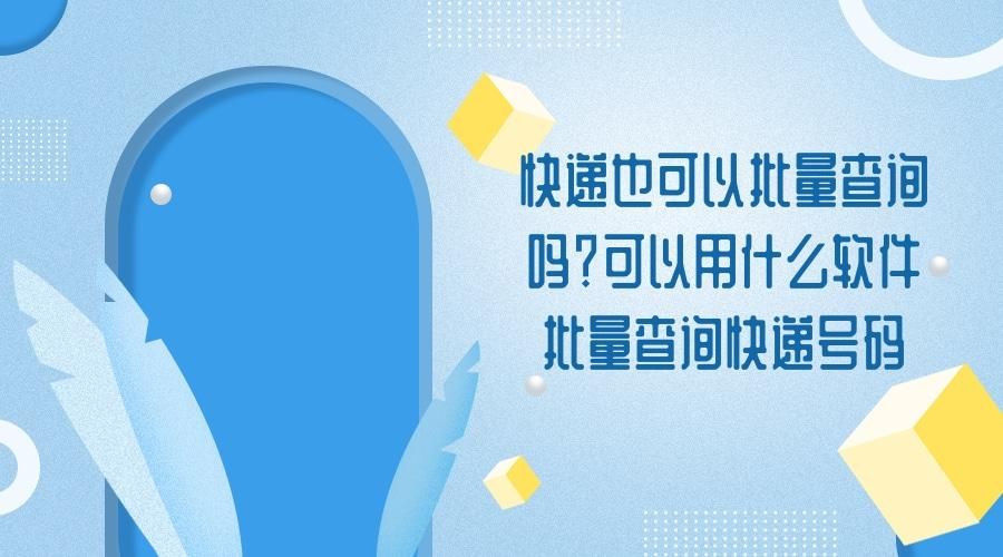 查快递单号一般用什么软件,怎么查询自己寄出去的快递的单号