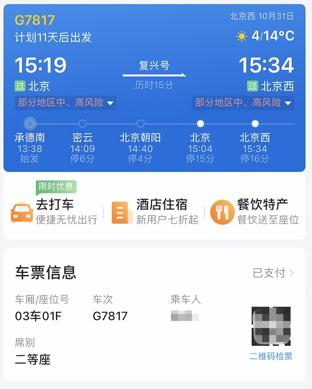 12306乘车最新,12306的出行提醒