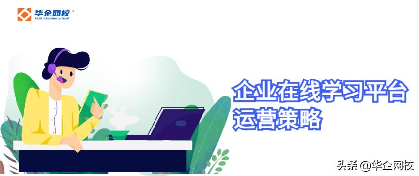 b2b平台运营策略,企业线上学习好的方法