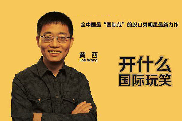黄西脱口秀满屏的尴尬,黄西脱口秀开什么国际玩笑