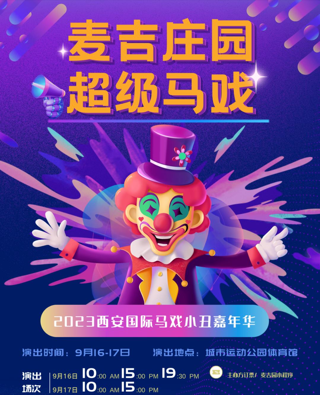 麦吉庄园国际马戏在哪演出过,麦咭庄园马戏团小丑嘉年华