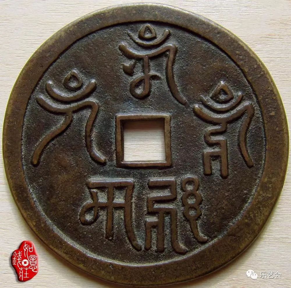 万思成（霸泉）：神秘佛教梵文大花钱解密