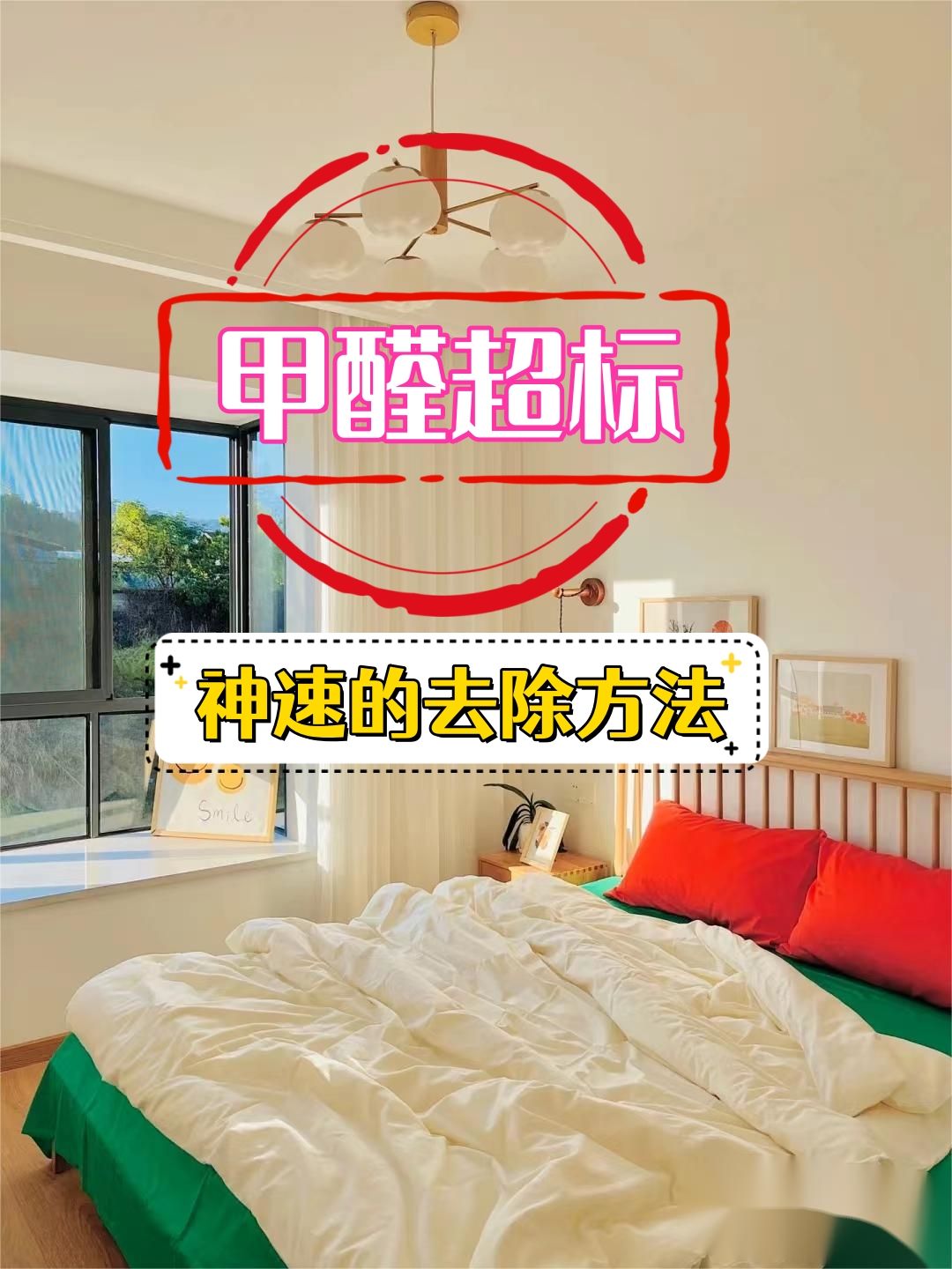 装修完房子怎么快速除甲醛最有效,房子装修好怎么除甲醛最快