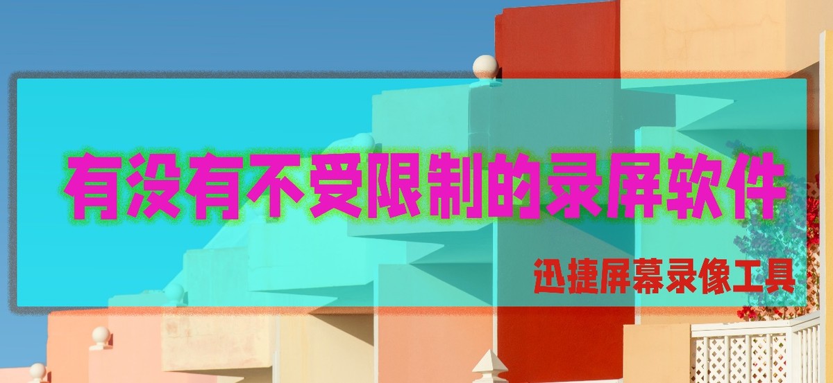 录屏软件被限制录屏,录屏不受限制的软件