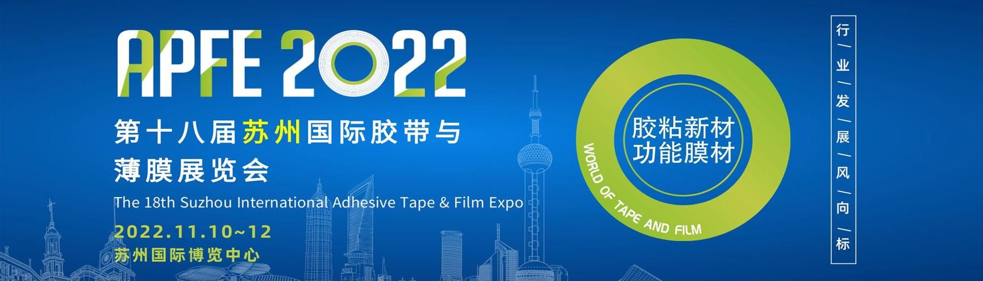 apfe2022第十八届国际胶带与薄膜展,apfe上海国际胶带与薄膜展会门票