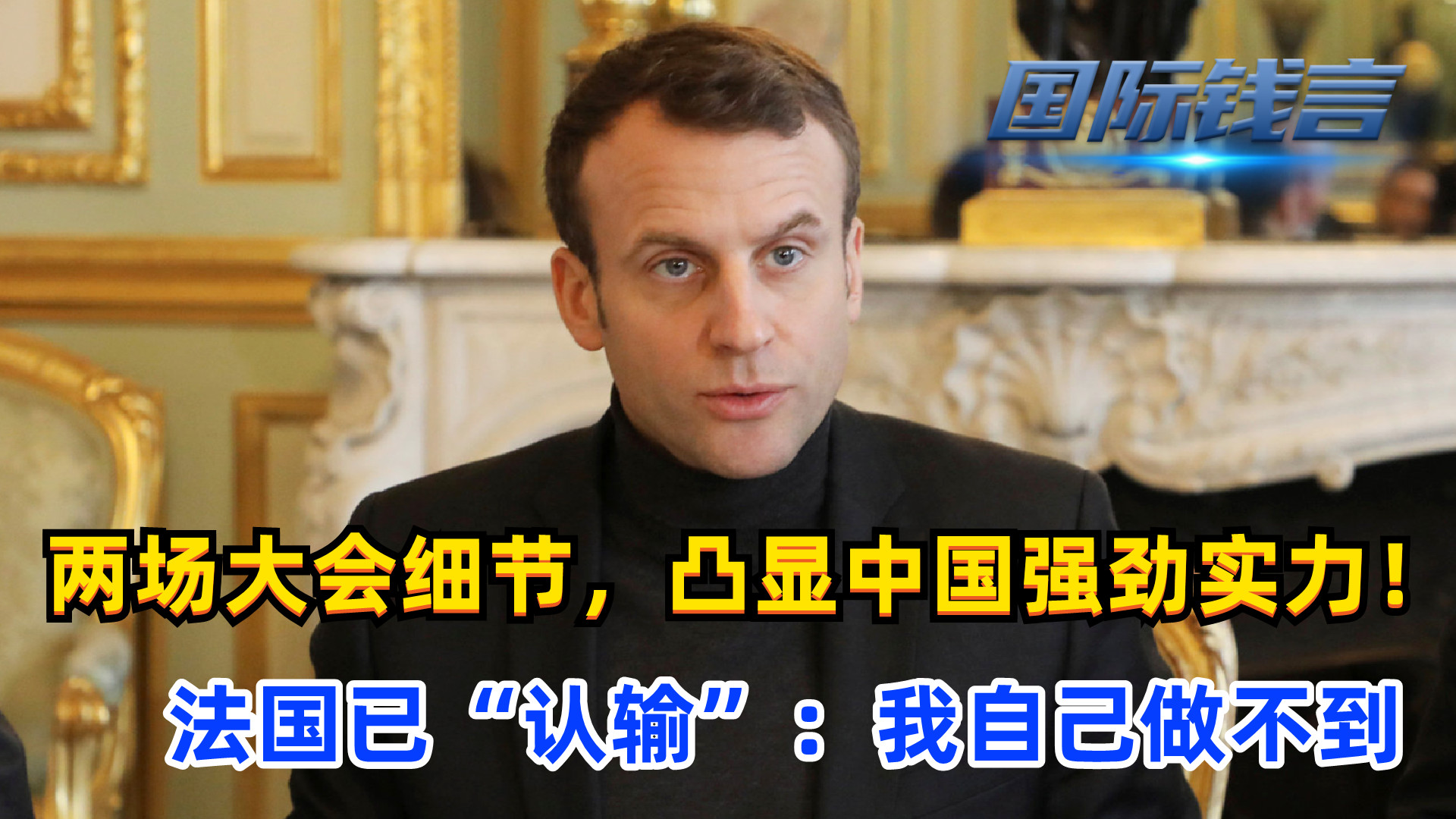 两场大会细节，凸显中国强劲实力！法国已“认输”：我自己做不到