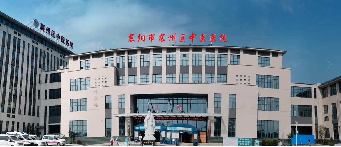 襄州中医院地址,中医院发展历程