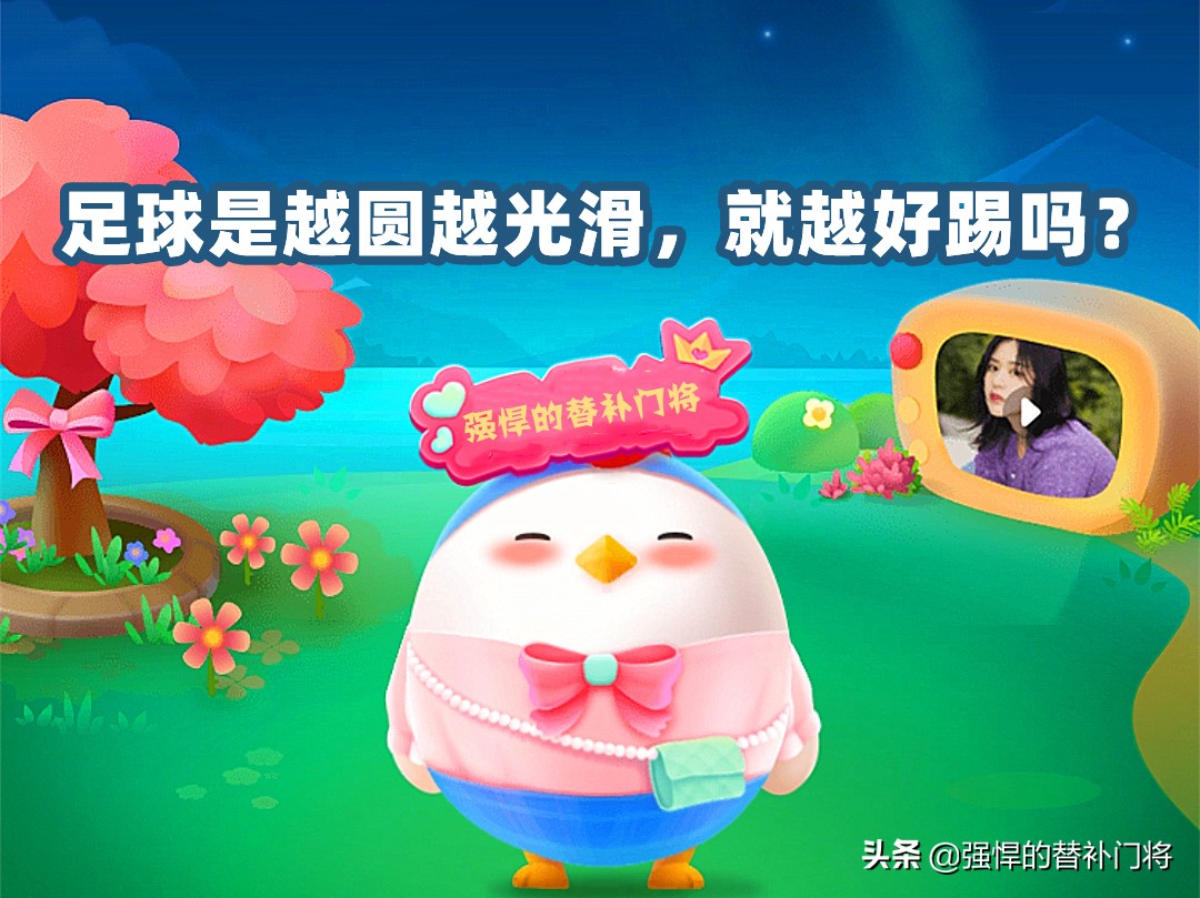 足球是不是越光滑越好,足球是越圆越好踢