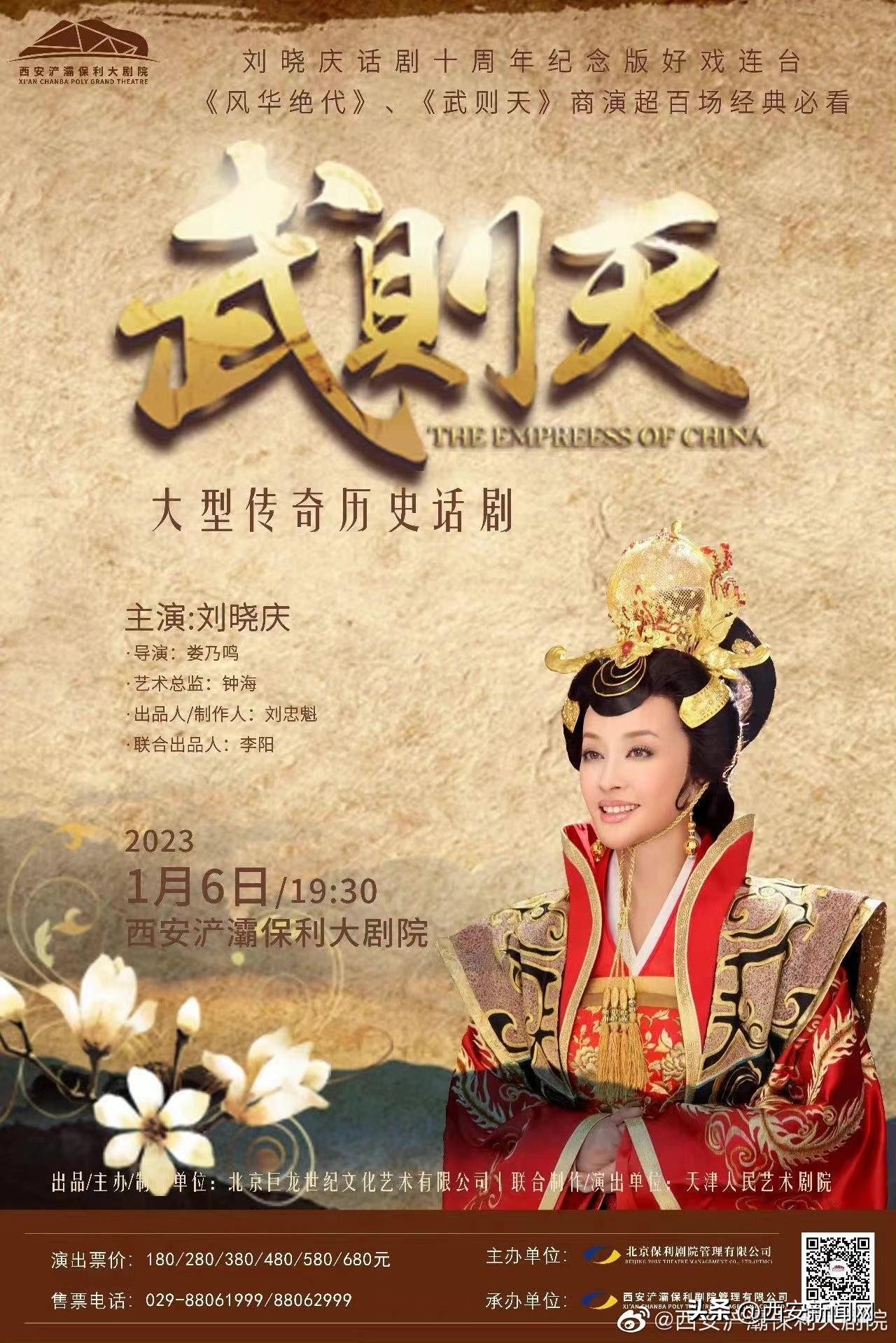 话剧武则天刘晓庆,西安话剧《武则天》票价