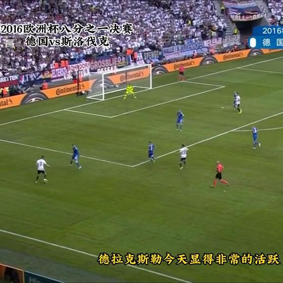 博阿滕世界杯凌空抽射,2016欧洲杯德国vs乌克兰博阿滕