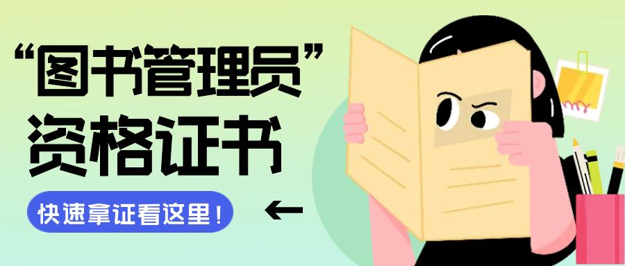 图书管理员资格证书怎么考,图书管理员证书在哪里报名考