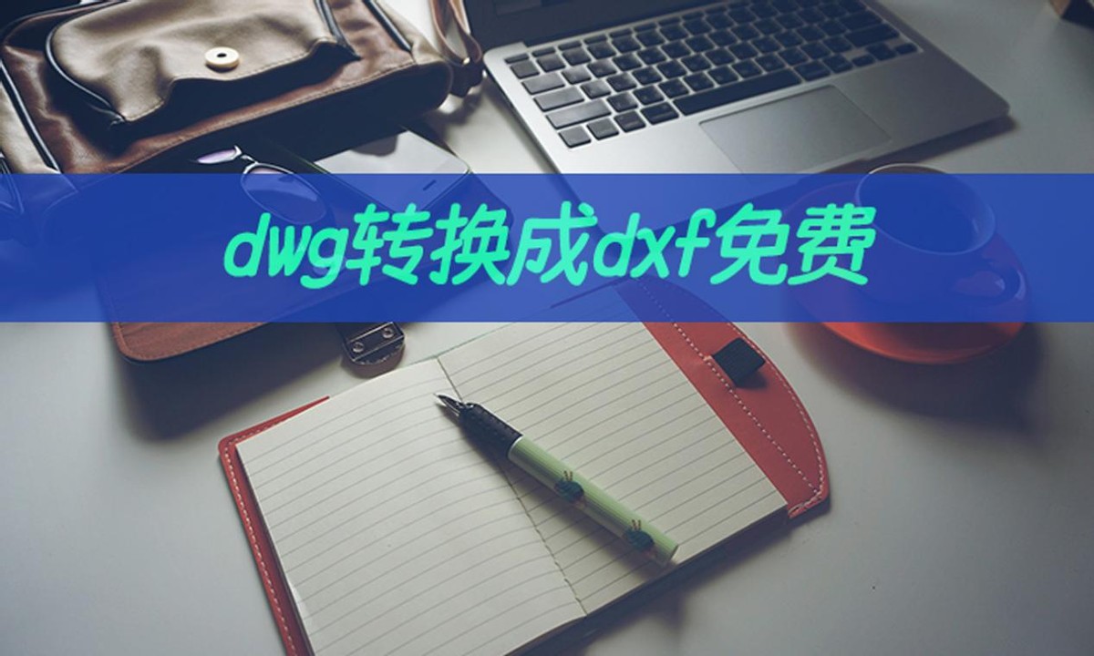 cad文件dxf怎样改成dwg,cad中dwg格式转换dxf格式后缺少参照