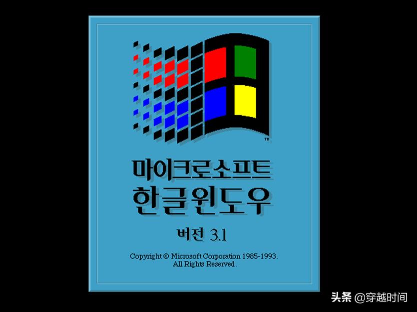 穿越时间·系统安装《大长今》遇上韩语版Windows3.1，精彩
