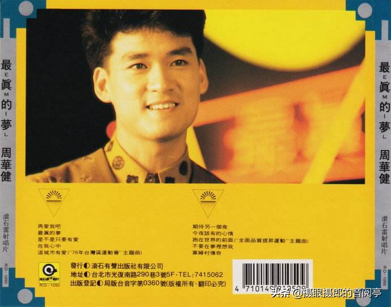 1989年11月周华健国语专辑《最真的梦》