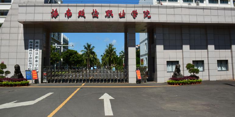 政法专业最好专科学校排名,政法类学校哪个专业最好就业