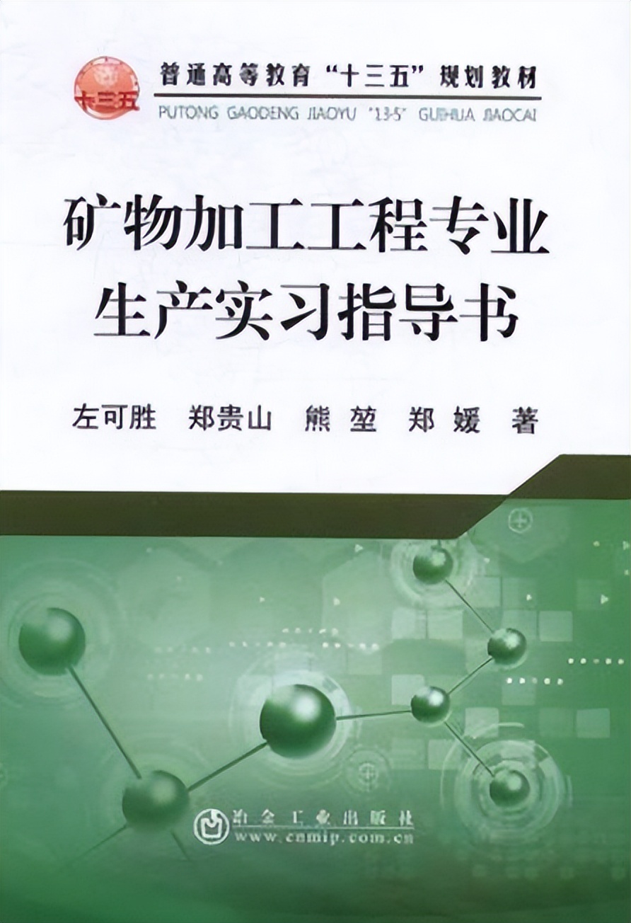 矿物加工工程本科生毕业现状,矿物加工工程毕业就业推荐