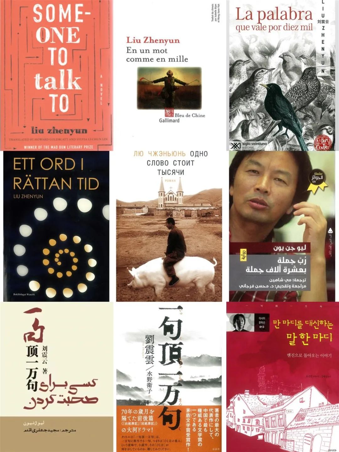 张旭东|叙事摹仿的真理与方法：读刘震云的《一句顶一万句》