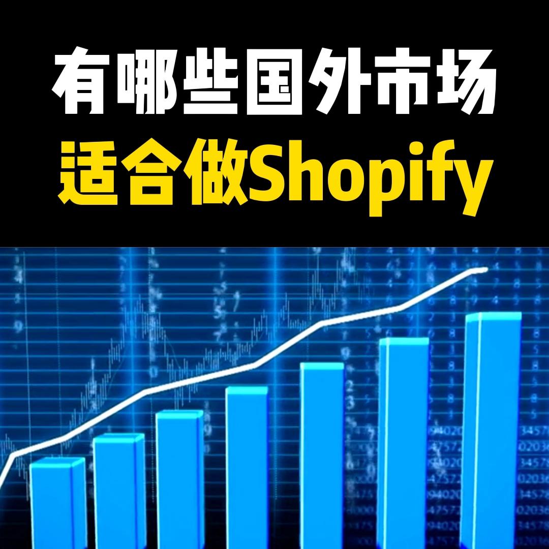 深圳跨境电商shopify,福建跨境电商shopify