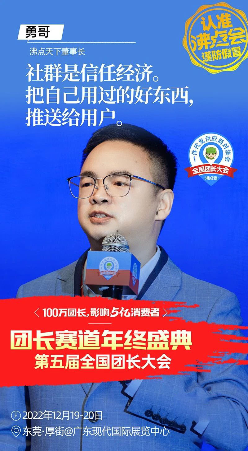 东莞团长大会五大环节之三：32个金句带你回顾社群电商趋势大会