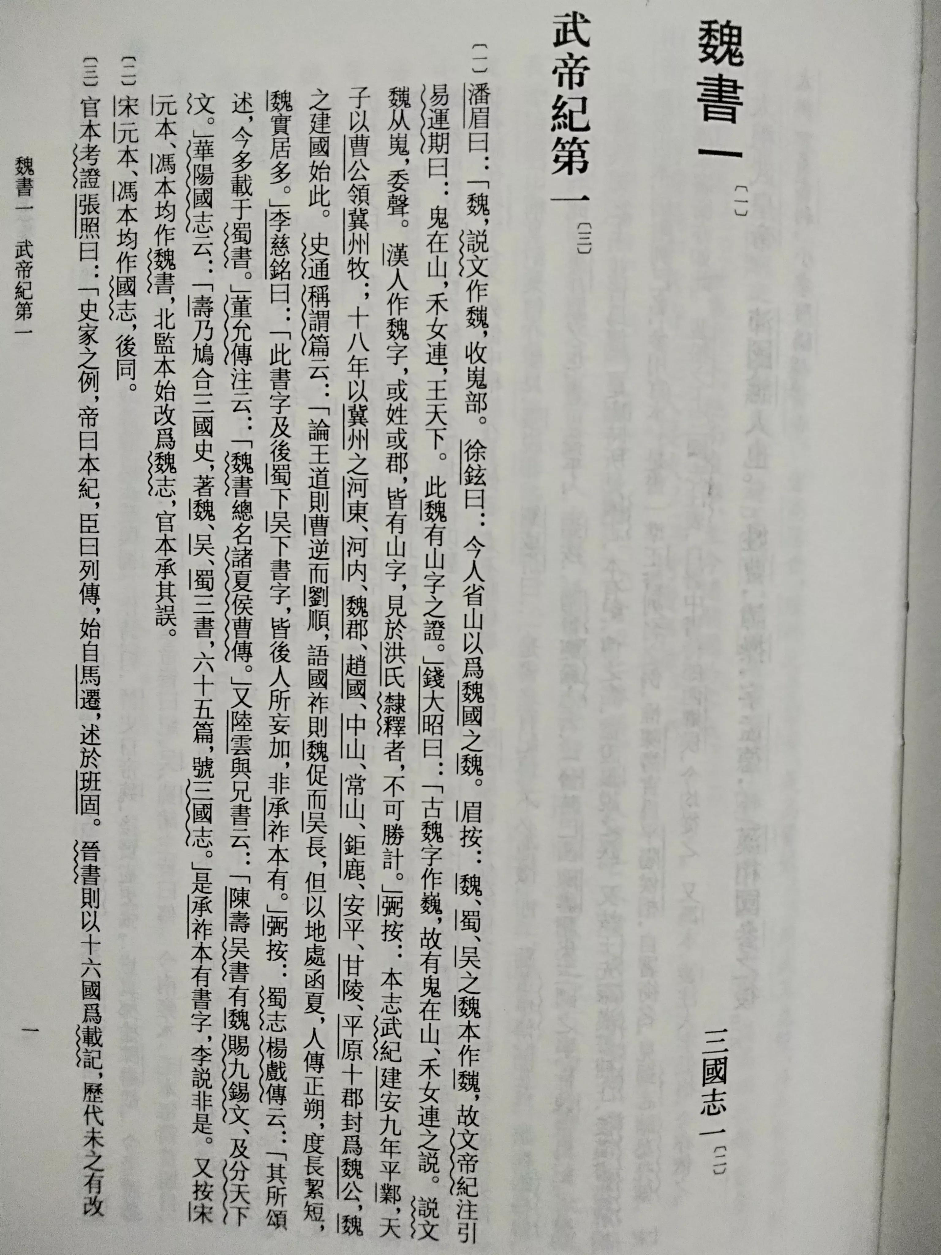 读《三国志》开篇，知晓陈寿正统观念