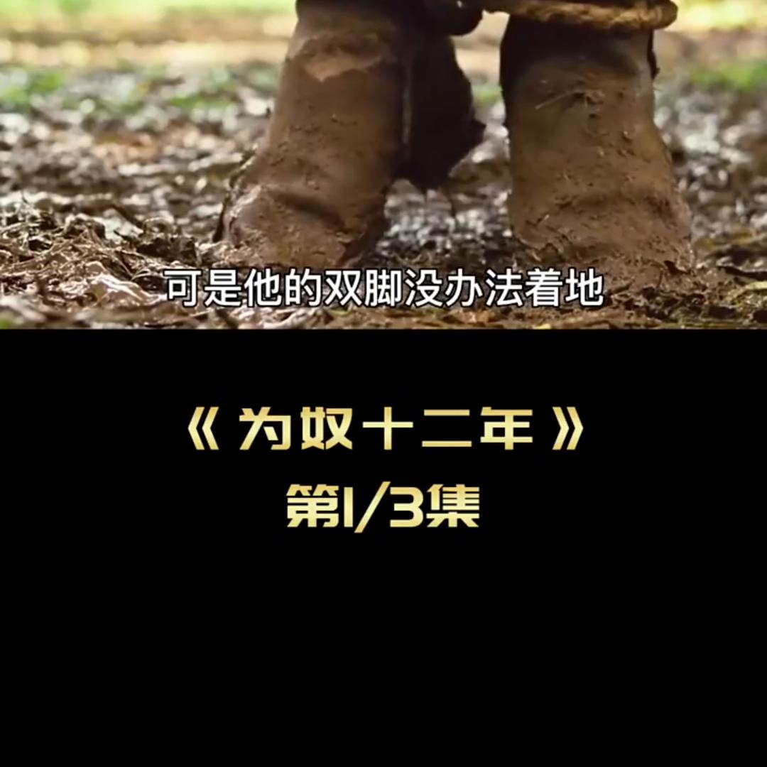 男人被朋友出卖，做了十二年奴隶。#高分电影