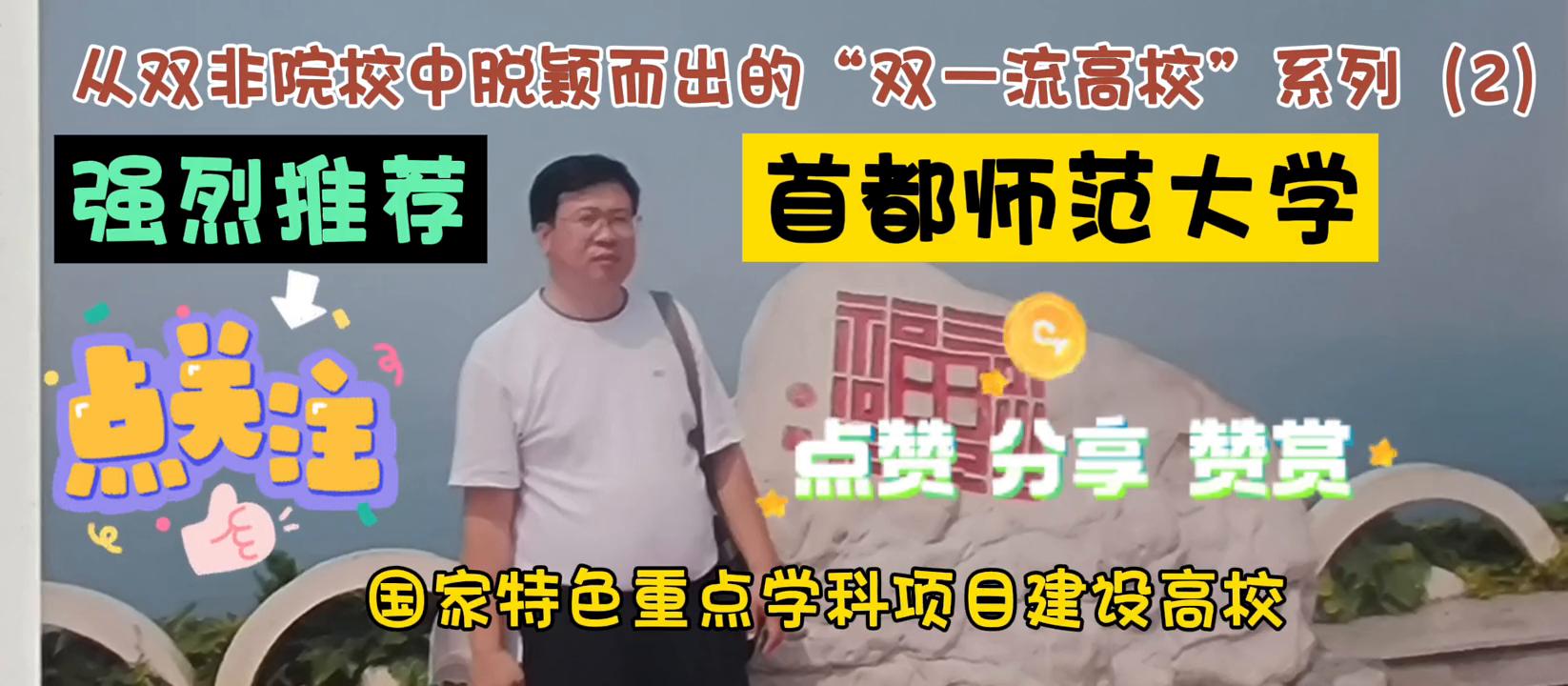 从双非院校中脱颖而出的“双一流高校”系列（2）首都师范大学