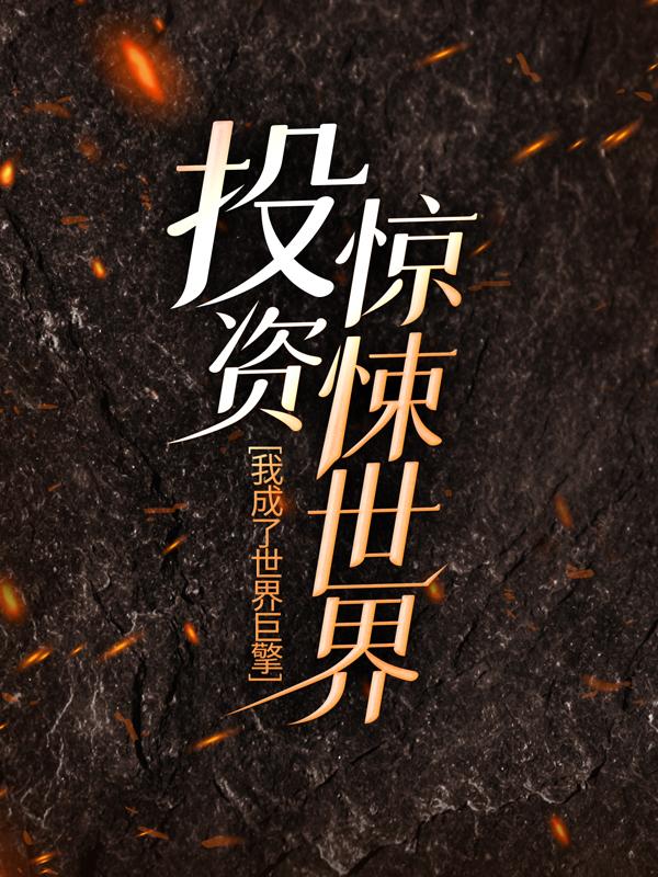 秦诺刘佳琪小说,秦诺刘佳琪