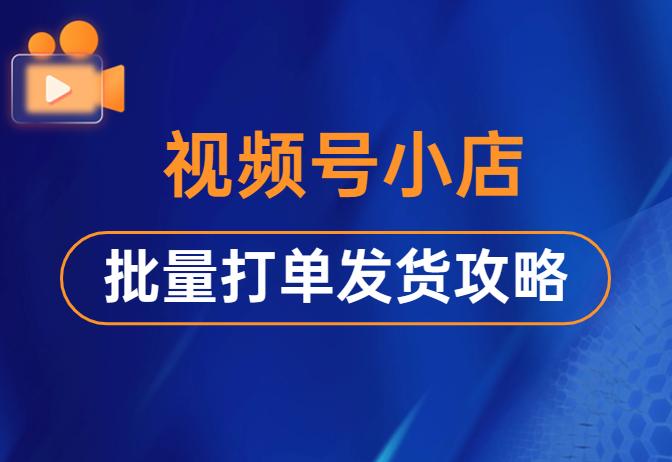 视频号小店快递助手如何批量发货,视频号小店如何修改发货快递单号