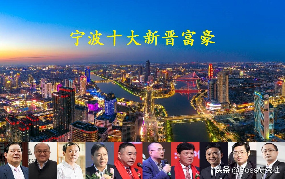 宁波十大隐形富豪最新 (浙江宁波富豪圈十大新人)