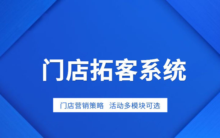 门店拓客定制开发,门店拓客软件系统开发