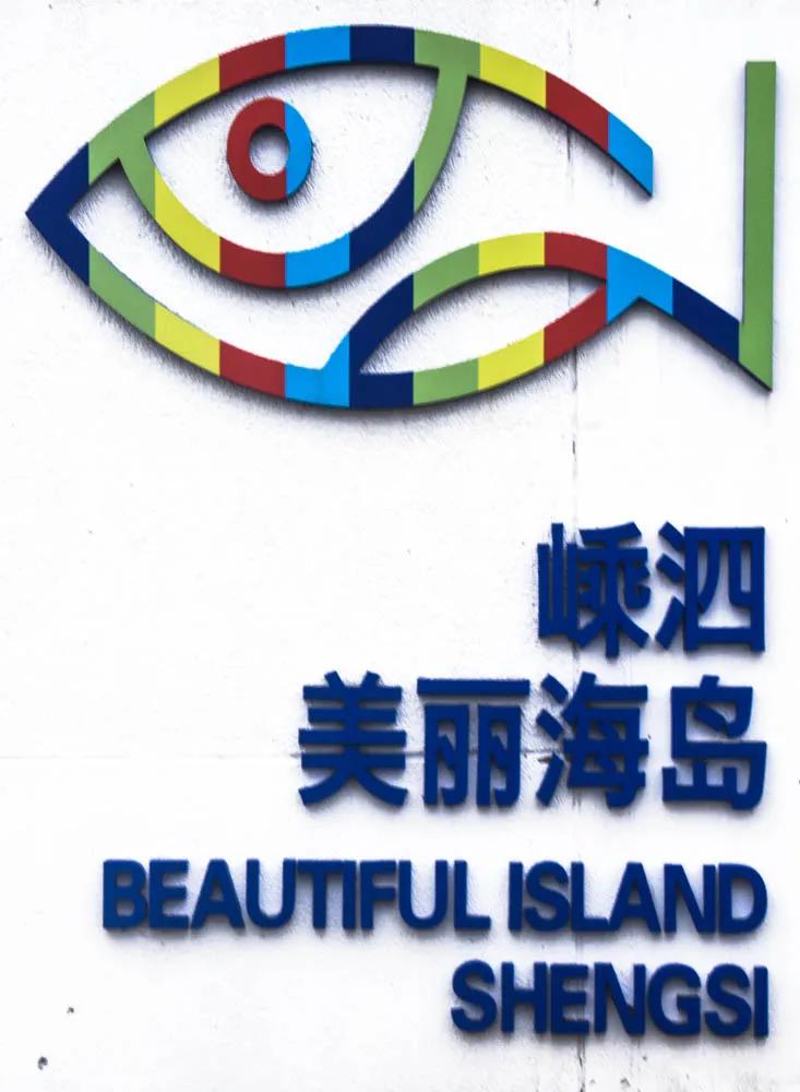 浙江的海岛嵊泗列岛,嵊泗列岛蓝色海岸休闲度假区