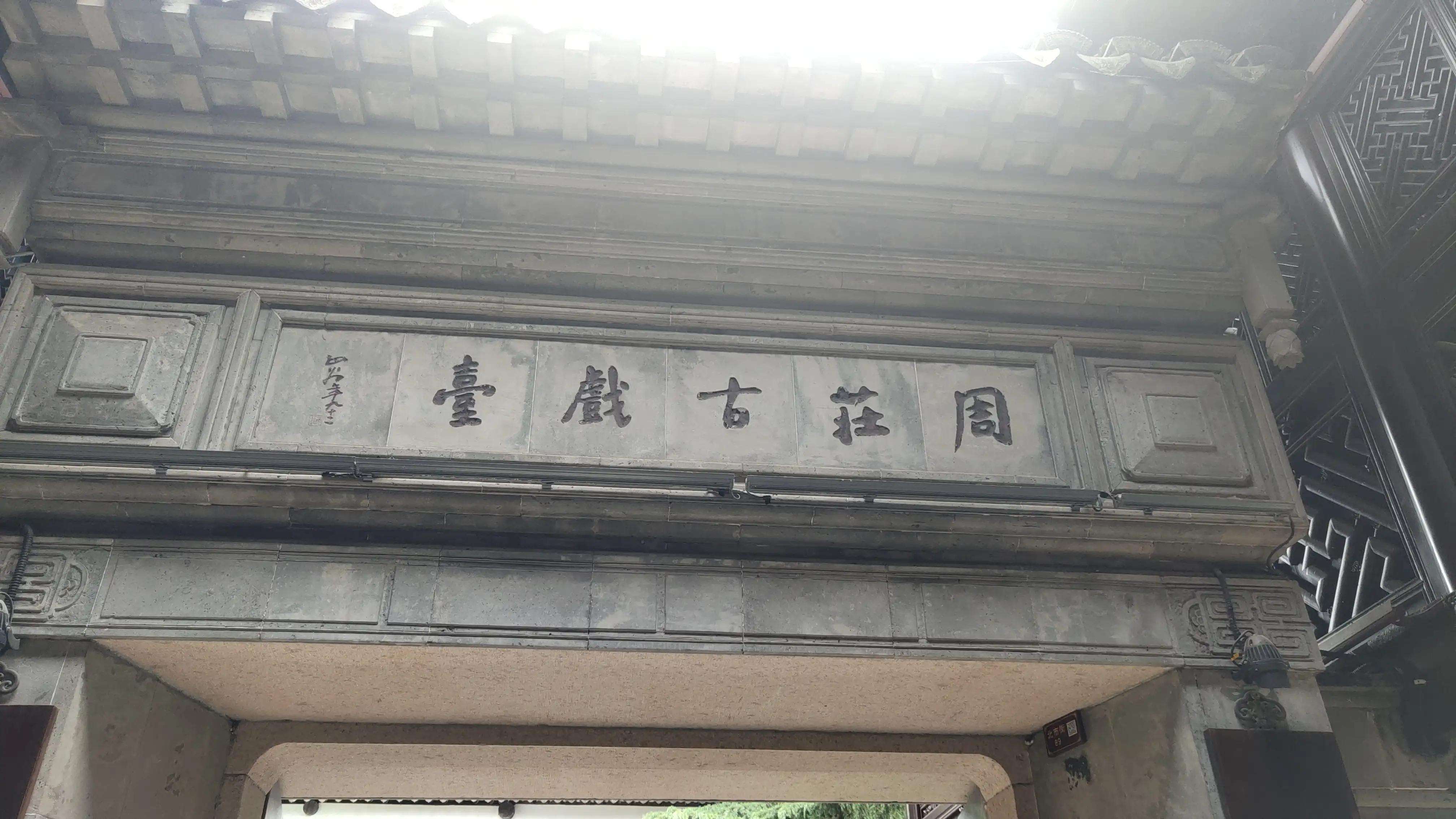 苏州周庄古镇之旅,苏州周庄二日游