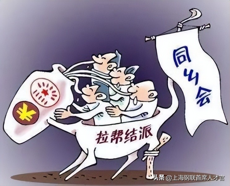 老板如何对付拉帮结派的员工,底下员工拉帮结派不服从管理